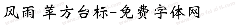 风雨 苹方台标字体转换